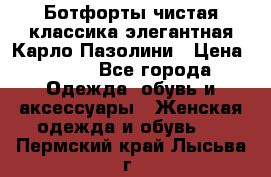 Ботфорты чистая классика элегантная Карло Пазолини › Цена ­ 600 - Все города Одежда, обувь и аксессуары » Женская одежда и обувь   . Пермский край,Лысьва г.